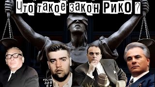 Что такое закон  РИКО?