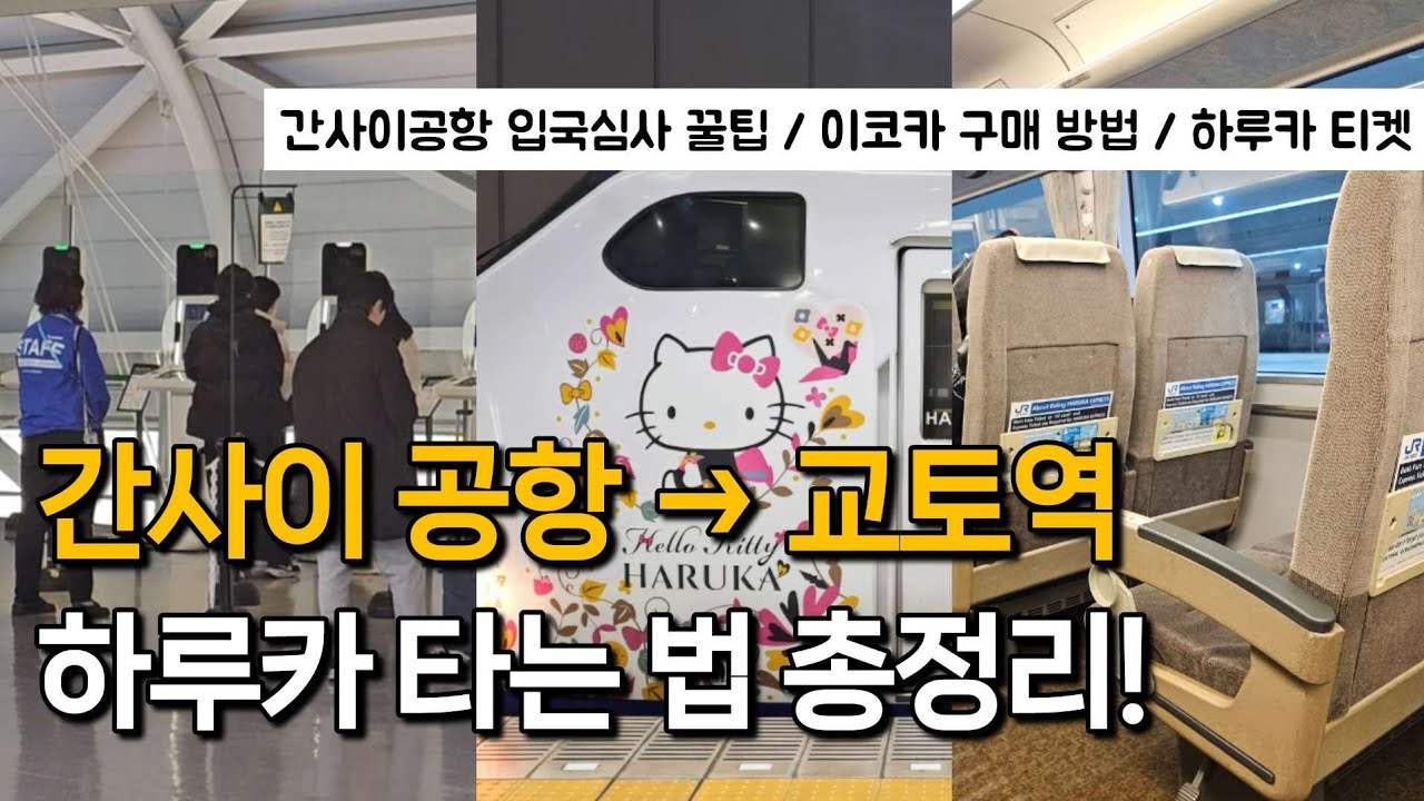 간사이 공항에서 교토역 가는법 | 하루카 타는 법 | 아톰 이코카 카드 구매, 잔액 확인하는 방법 | 오사카 공항 입국심사 | 하루카 열차 지정석 티켓 예약 꿀팁
