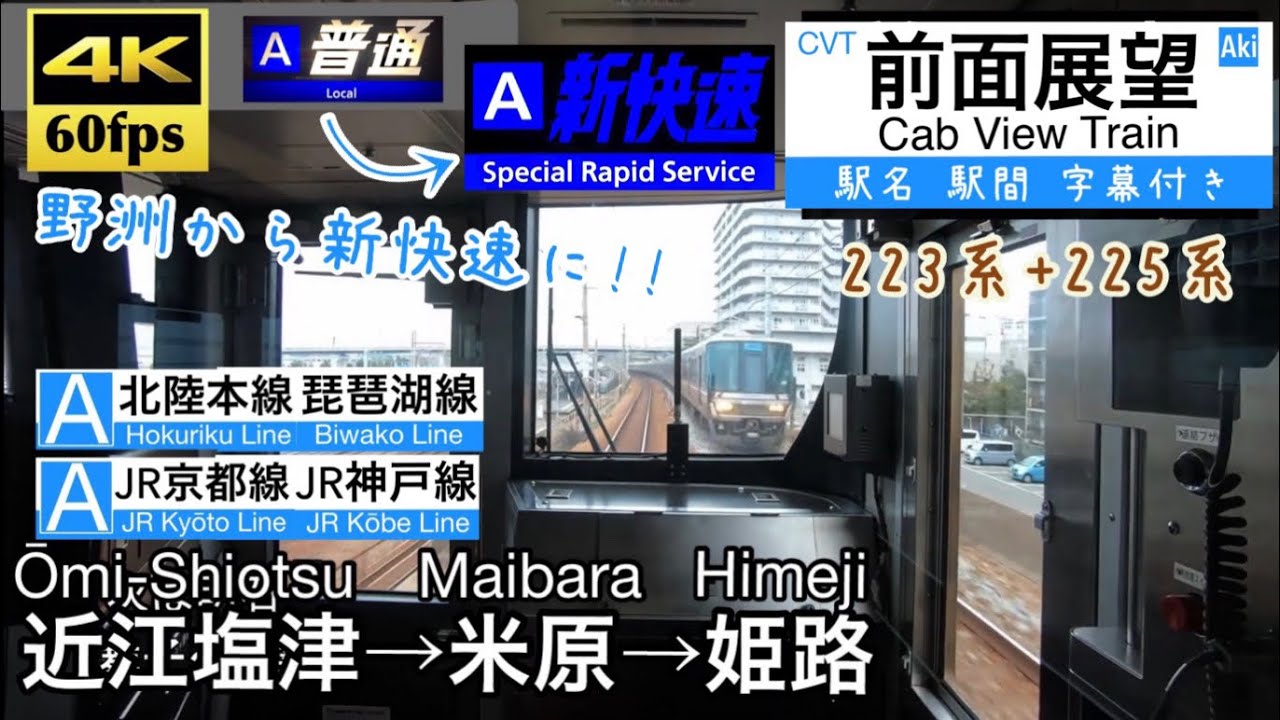 【区間新快速?!】【4K60fps字幕付き前面展望】近江塩津〜米原～姫路 (野洲から新快速) 北陸本線 琵琶湖線 JR京都線 JR神戸線