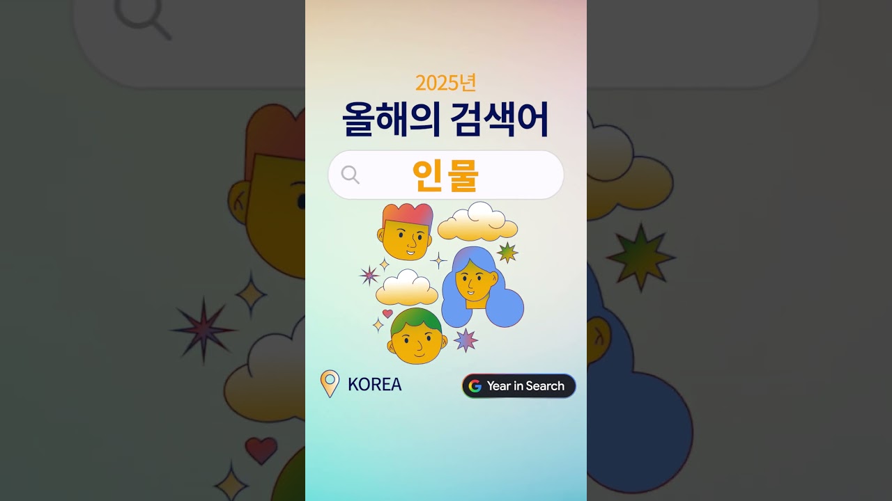 [2025 올해의 검색어] 뉴스·인물·뜻 검색·방법: 2025년, 우리가 던진 질문들