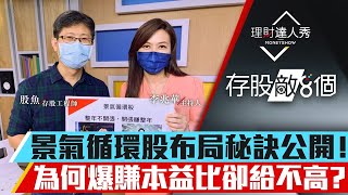 【存股敵8個3】第32集！｜景氣循環股投資法公開！為何爆賺市場本益比不高？用1指標精準抓起漲點！｜李兆華、股魚《理財達人秀》2021.08.07