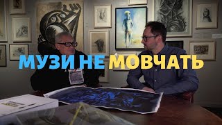 Про місію українського мистецтва в світі. Володимир Будніков. Музи не мовчать