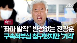 [LIVE] [속보] 법원, ‘서부지법 난동 배후’ 전광훈 구속적부심 기각…구속상태 유지 [이슈PLAY] / JTBC News