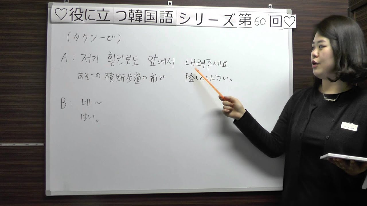役に立つ韓国語シリーズ 第60回 横断歩道の前で降ろしてください Youtube