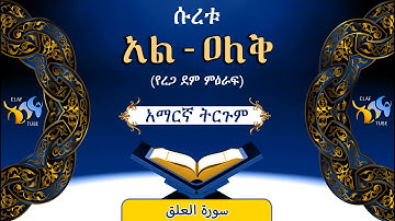 96- ሱረቱ አል-ዐለቅ (የረጋ ደም ምዕራፍ) || ቁርኣን በአማርኛ ትርጉም || ELAF TUBE || تلاوة عطرة من سورة العلق|| አባ ኢያድ