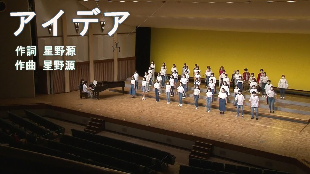 アイデア/星野源　第9回演奏会④　神戸大学附属中等教育学校コーラス部