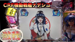 突然やってくる熱い瞬間！【CRF機動戦艦ナデシコM.O.E】