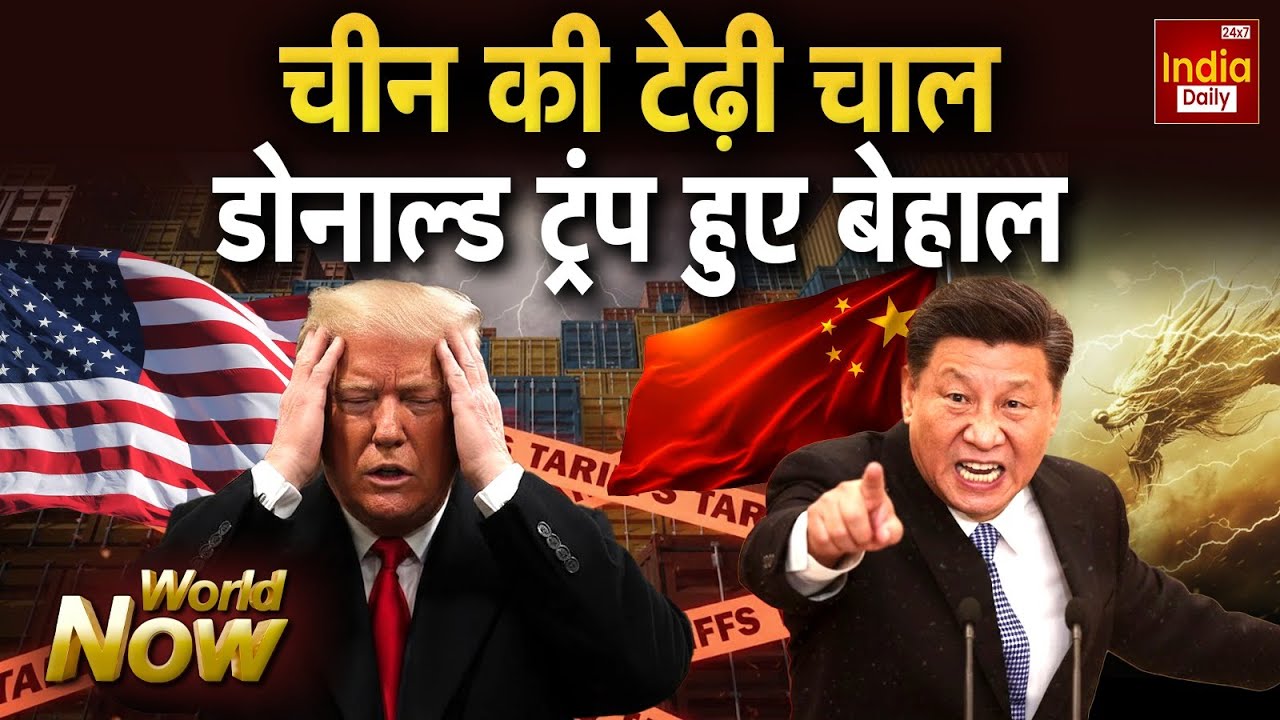 America China Tension: चीन ने चली 'दुश्मन का दुश्मन दोस्त' वाली चाल | Xi Jinping | Trade War | Trump