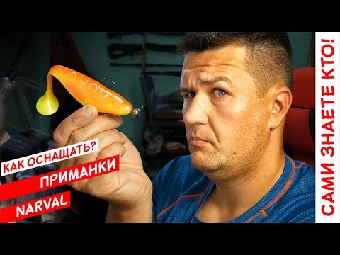 Приманки Нарвал - как я оснащаю силиконовые приманки разных типов