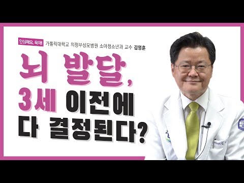 [안심해요,육아!] 영유아기에 사람의 뇌 80%가 완성된다?