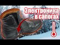 Электро-стельки для защиты ног от холода