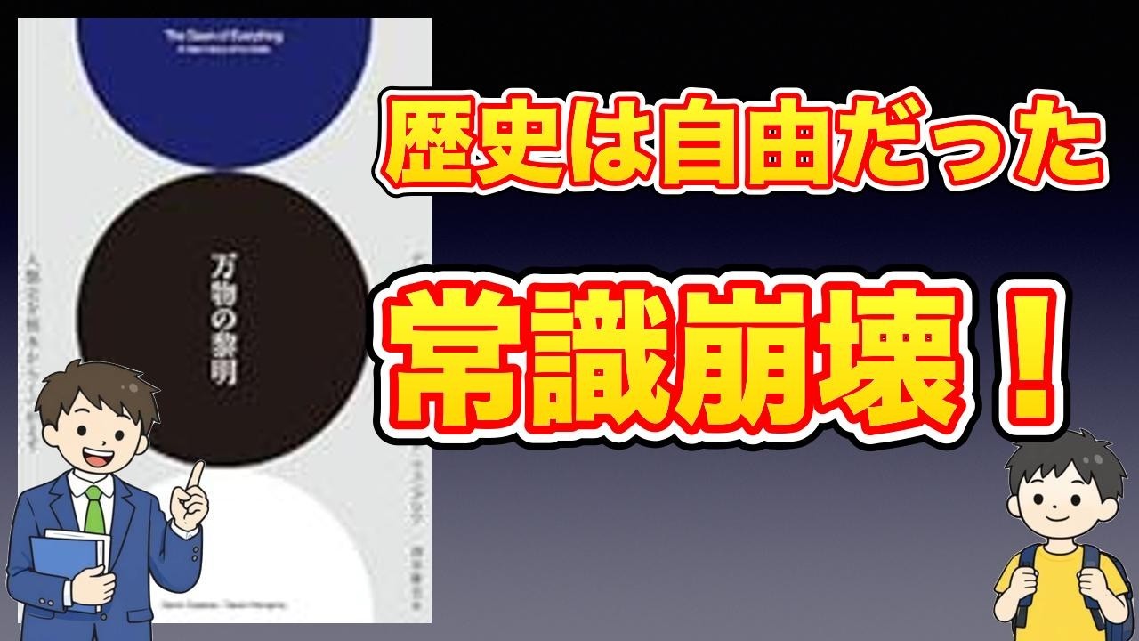 【本紹介】万物の黎明 人類史を根本からくつがえす (翻訳)