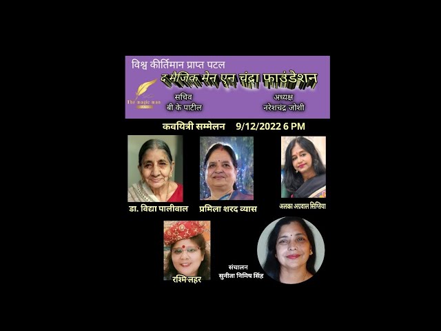 कवयित्री सम्मेलन 9/12/2022 6 PM