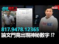 政經關不了（完整版）｜2021.01.27