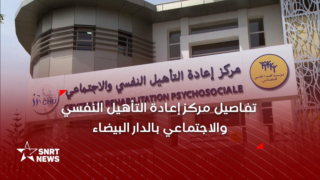 الدار البيضاء تتعزز بمركز لإعادة التأهيل النفسي والاجتماعي