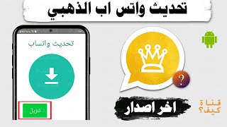 تحديث واتساب الذهبي - اخر اصدار (خالد الذهبي رويال) screenshot 2