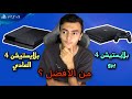مقارنة بين بلايستيشن 4 العادي وبلايستيشن 4 برو وماذا تشتري