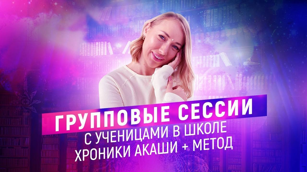 Групповая сессия с проработками для моих Учениц в Школе Хроники Акаши ...