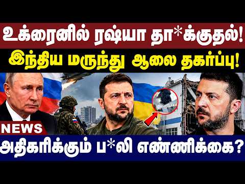 உக்ரைனில் ரஷ்யா தா*க்குதல்! இந்திய மருந்து ஆலை தகர்ப்பு! | Russia | Ukraine | NEWS