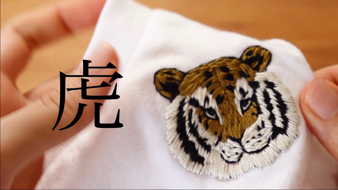 手刺繍diy Tシャツにトラの刺繍をしてみた 子供服 How To Make Hand Embroidery Tiger Youtube