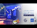 أرقام وأسواق | الحصاد الاسبوعي لأداء مؤشرات الأسواق العربية 24/10/2025
