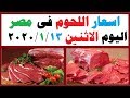 اسعار اللحوم فى مصر اليوم الاثنين 13- 1- 2020