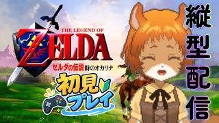 【#ゼルダの伝説時のオカリナ 】リメイク前にプレイしとこうと思いまして！【獣人系VTuber／澪】