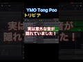 知ってた?YMOのTong Pooに隠された音。。#shorts #ymo #坂本龍一