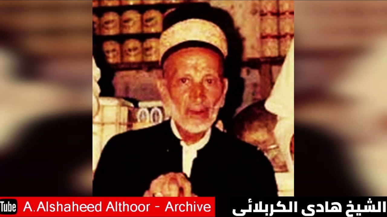 المرحوم الشيخ هادي الكربلائي ومن أراد الآخرة وسعى لها سعيها