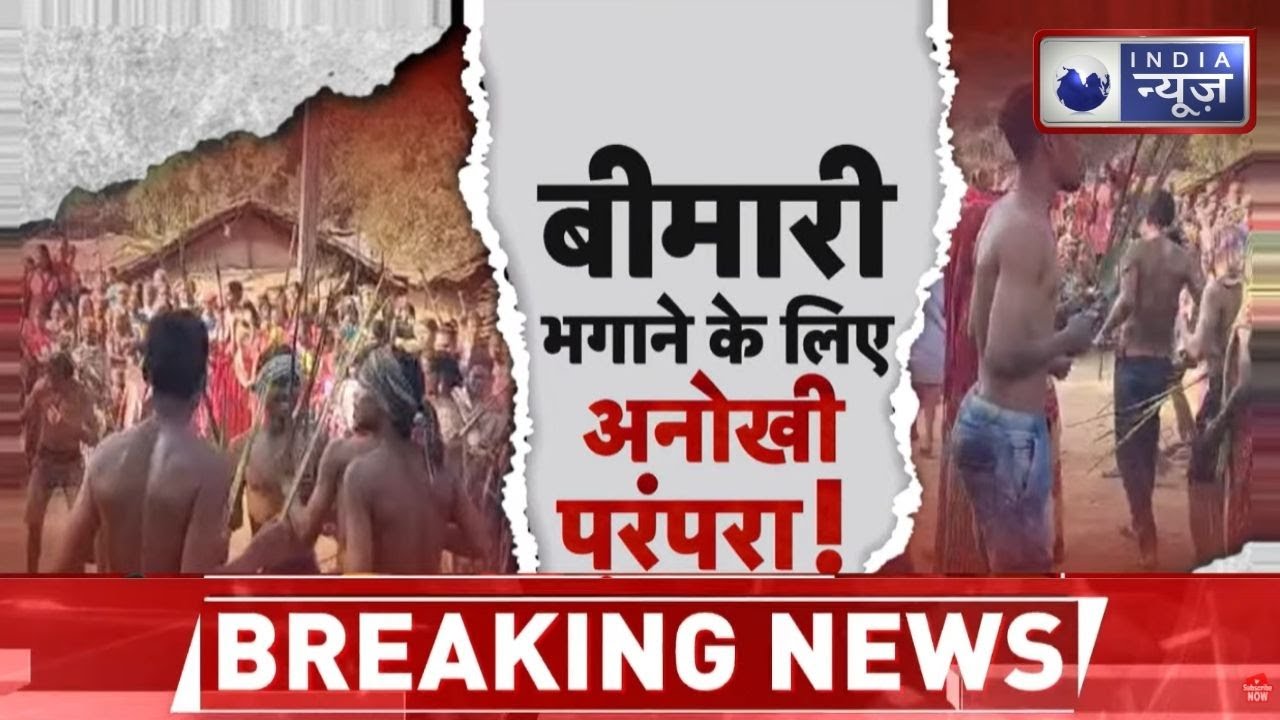 Odisha Unique Ritual: ओडिशा के मल्कानिगिरी में 900 साल पुरानी अनोखी परंपरा | Breaking News