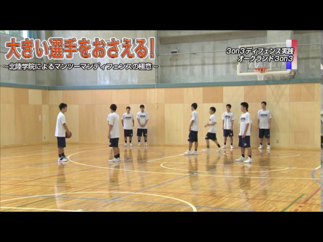 バスケDVD】 大きい選手をおさえる! ～北陸学院によるマンツーマン