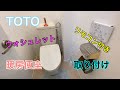 【DIY】団地のトイレにTOTOのウォシュレット、リモコン付き、暖房便座カバーを取り付けて今風になリました！　TCF8CM56