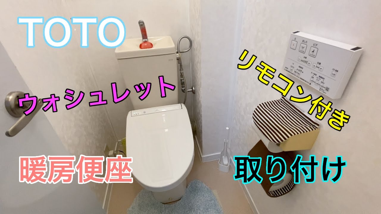 Diy 団地のトイレにtotoのウォシュレット リモコン付き 暖房便座カバーを取り付けて今風になリました Tcf8cm56 Youtube