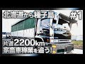 【長距離家畜車輸送完全密着#1】ベコ引き入れて北海道横断!