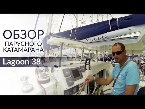 Lagoon 380 (Лагун 380). Обзор катамарана от Yacht Travel