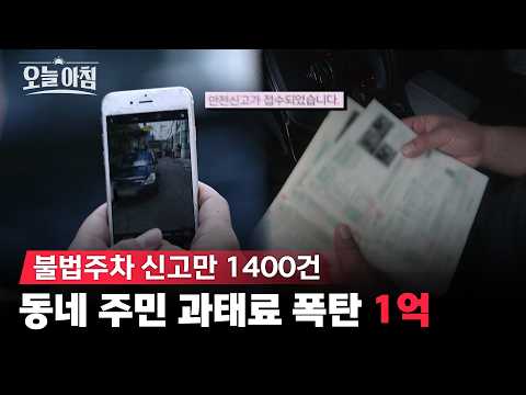 인근 무료 주차장 두고 어린이 보호구역 상습 불법주차 1,400건 싹 다 신고해 동네 과태료 1억 폭탄? ㅣ [생방송오늘아침] #기획취재