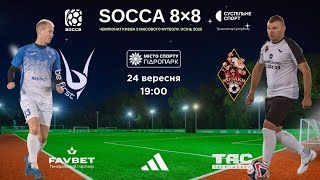 видео: НАЖИВО! Socca 8x8 - чемпіонат масового футболу , осінь 2025 картинка: НАЖИВО! Socca 8x8 - чемпіонат масового футболу , осінь 2025