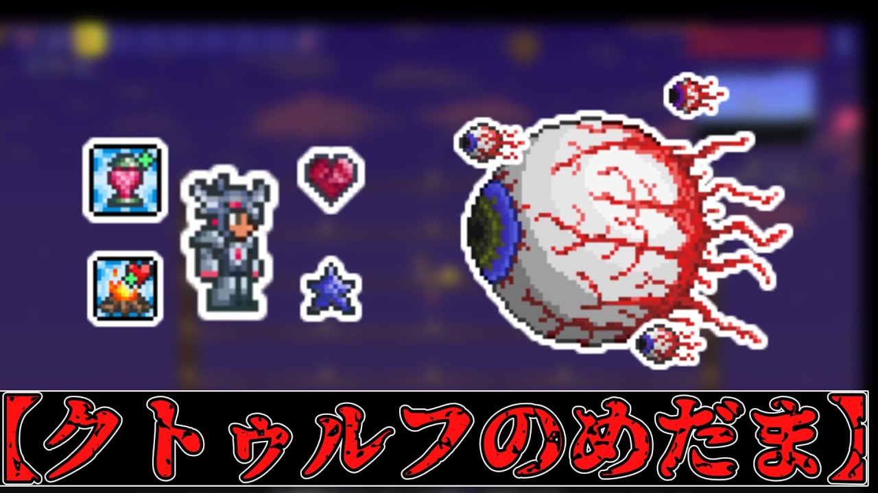 1から始めるテラリア生活【クトゥルフのめだま戦】【ゆっくり実況】【テラリア】 1から始めるテラリア生活【クトゥルフのめだま戦】【ゆっくり実況】【テラリア】