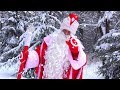 Новогодняя песенка | Танцует Настоящий Дед Мороз и поздравляет с Новым Годом!