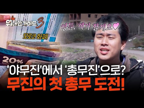 형들에게 믿음이 안 가요^^ 총무진 탄생💸 l #위대한가이드3 l #MBCevery1 l EP.9