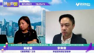 【揀股問盤】8月1日 星期二丨林淑敏 李偉傑 羅錦豪