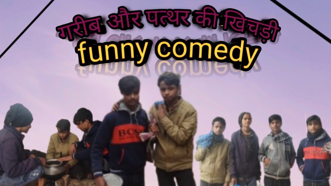 गरीब और पत्थर की खिचड़ी ll funny comedy ll viral ll reel ll fullvideo ll विरलकॉमेडी