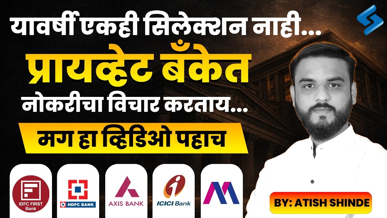 यावर्षी एकही सिलेक्शन नाही...प्रायव्हेट बँकेत नोकरीचा विचार करताय..by Atish Shinde