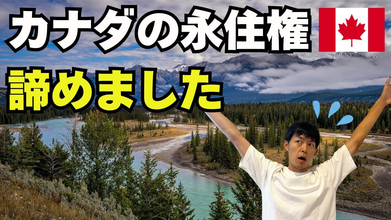カナダの永住権を諦めます【カナダ移住／海外移住】