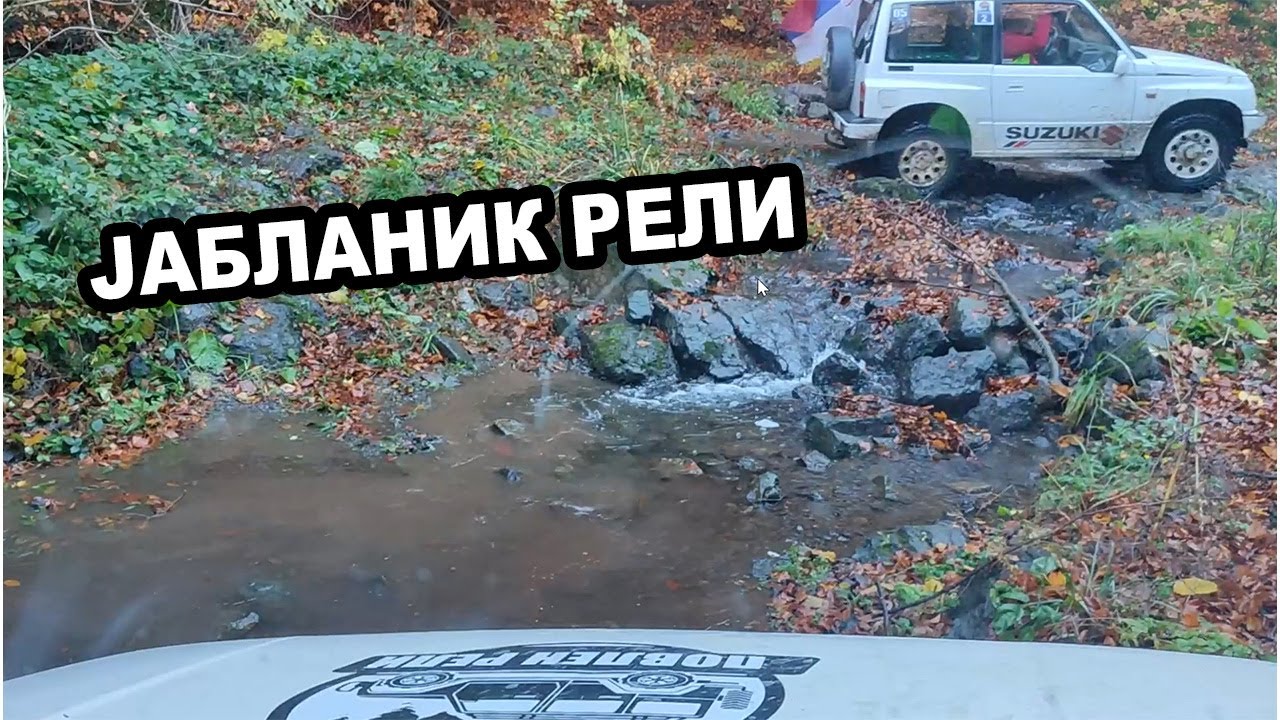 Јабланик Рели 2025