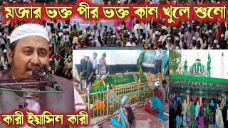 মজার ভক্ত পীর ভক্ত কান খুলে শুনো | কারী ইয়াসিন আলী নতুন ওয়াজ, মহেশপুর খরগোপুর 28 Jan 2022