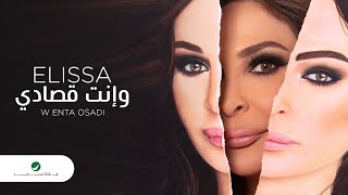 Elissa ... W Enta Osadi - 2020 | إليسا ... وإنت قصادي - بالكلمات