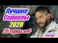 Лучшие сериалы 2020.  26 самых шикарных и интересных сериалов 2020 года  Крутые зарубежные сериалы