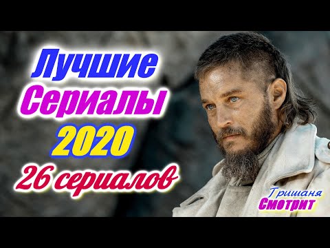 Лучшие сериалы 2020. 26 самых шикарных и интересных сериалов 2020 года Крутые зарубежные сериалы