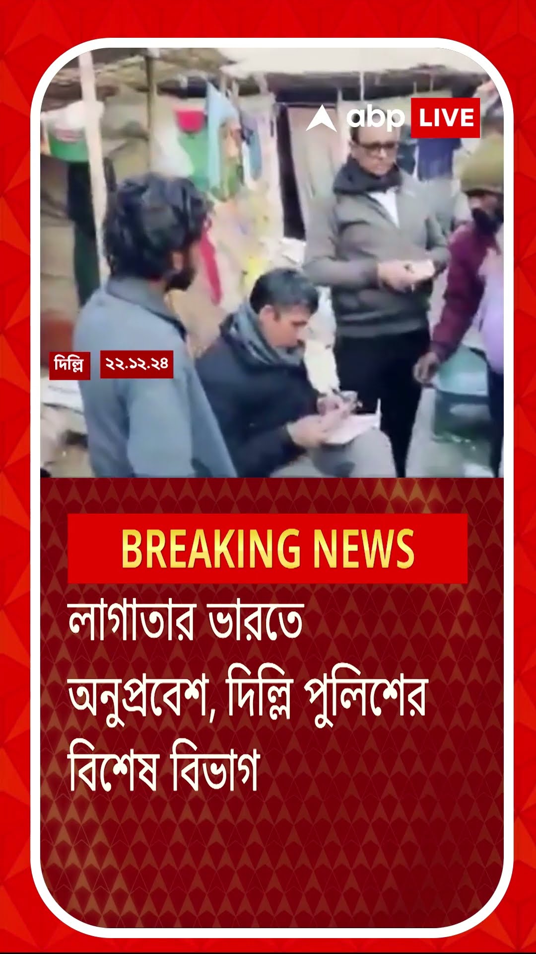অনুপ্রবেশকারীদের খোঁজে দিল্লি পুলিশের 'বাংলাদেশ সেল'